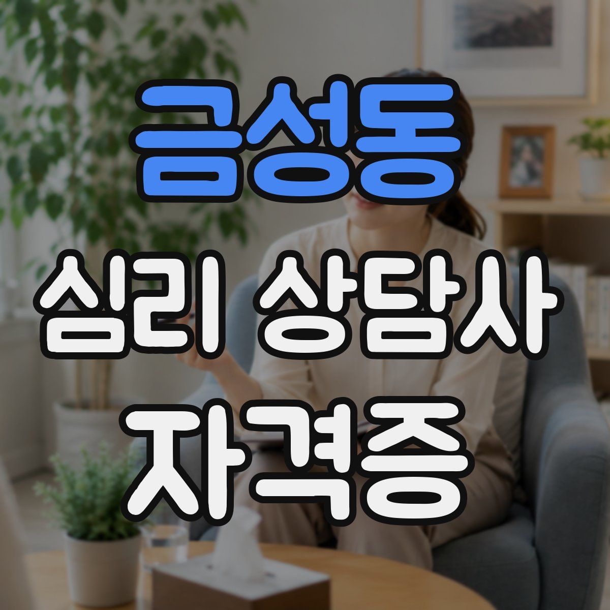 금성동 심리 상담사 자격증