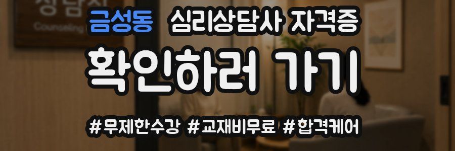 금성동 심리 상담사 자격증