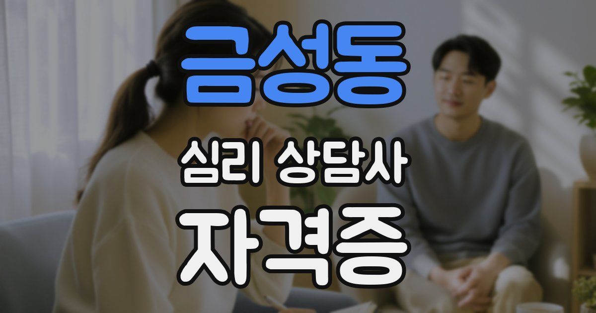 금성동 심리 상담사 자격증