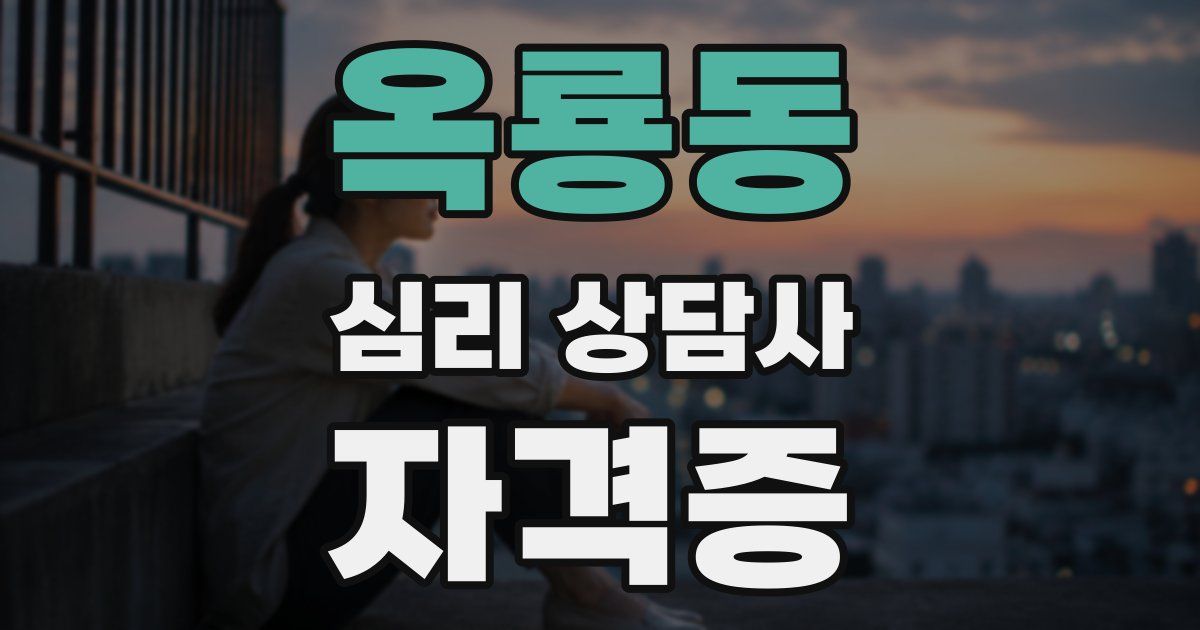 옥룡동 심리 상담사 자격증