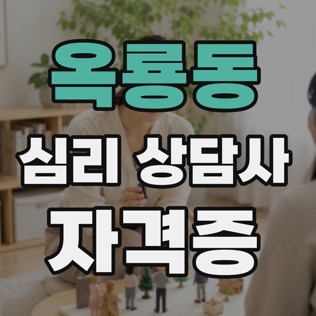 옥룡동 심리 상담사 자격증