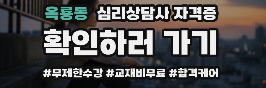 옥룡동 심리 상담사 자격증