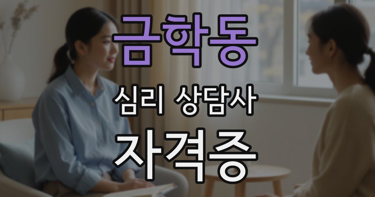 금학동 심리 상담사 자격증