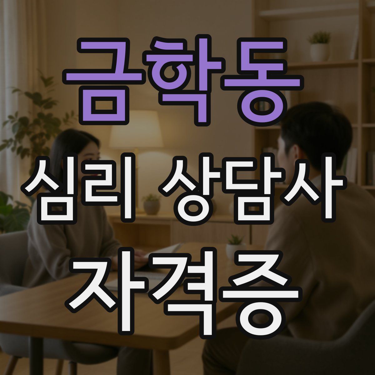 금학동 심리 상담사 자격증