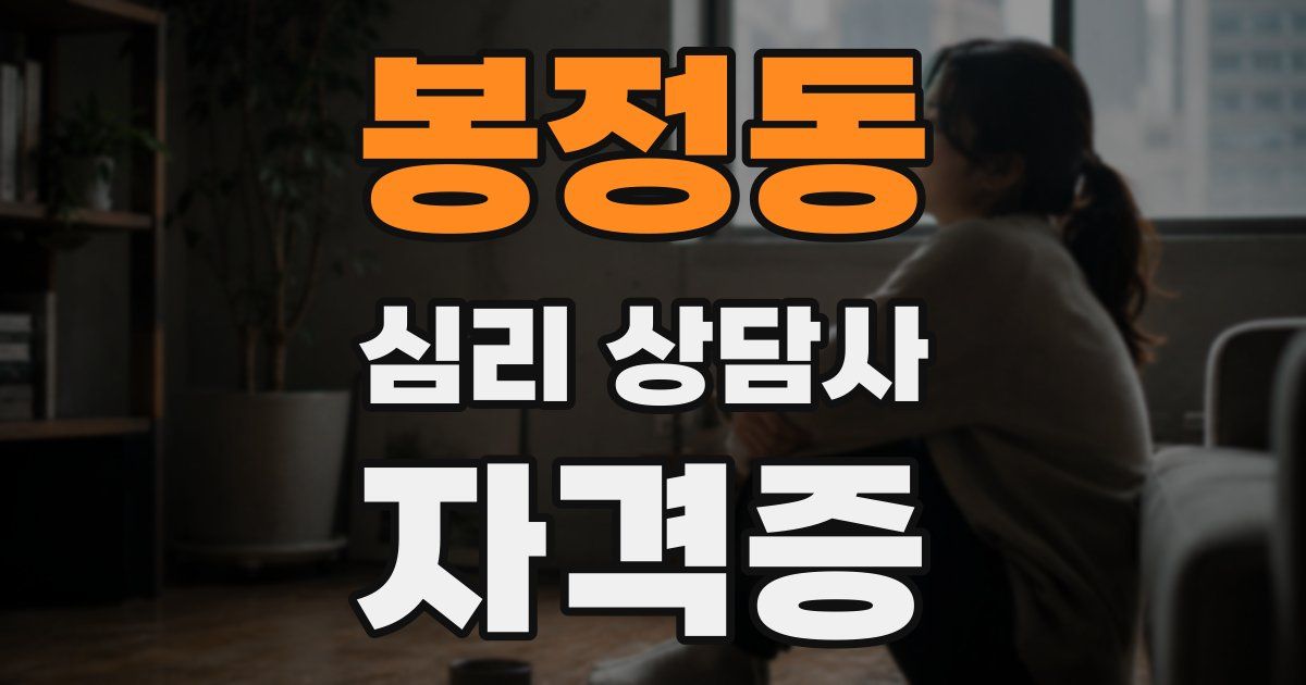 봉정동 심리 상담사 자격증