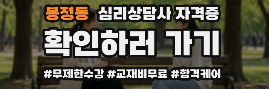 봉정동 심리 상담사 자격증
