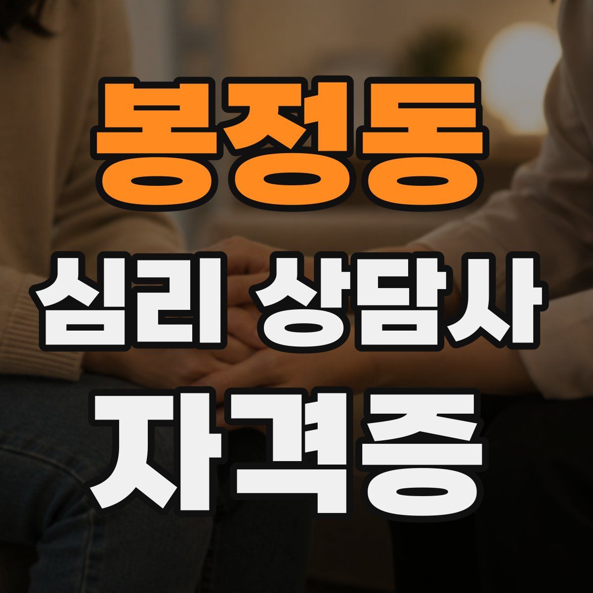 봉정동 심리 상담사 자격증