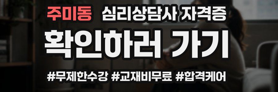 주미동 심리 상담사 자격증