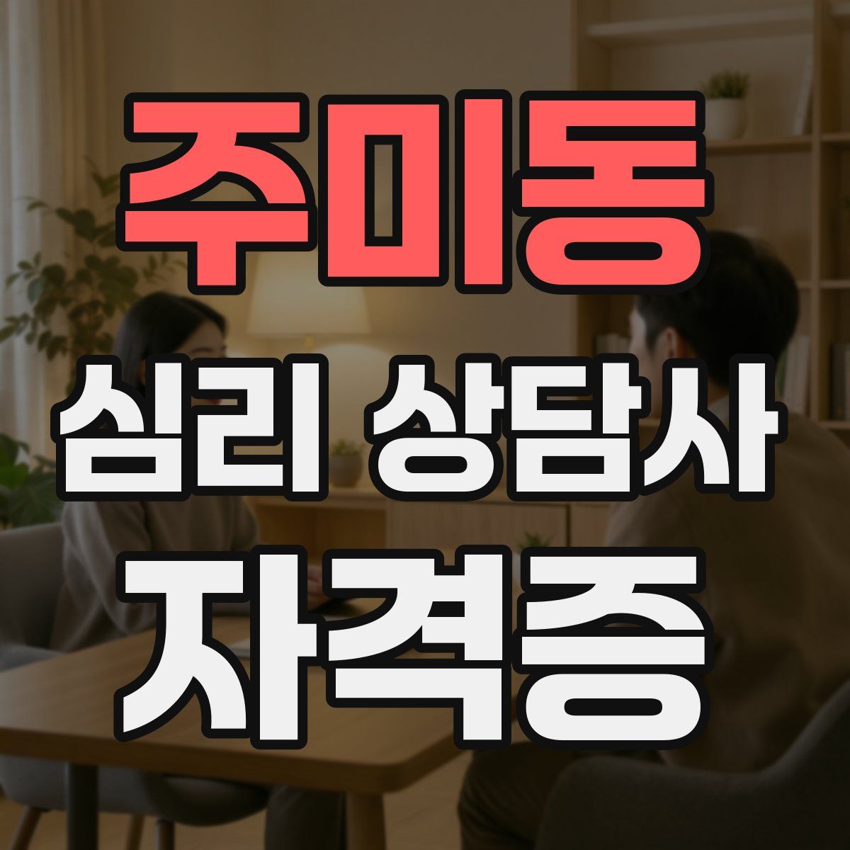 주미동 심리 상담사 자격증