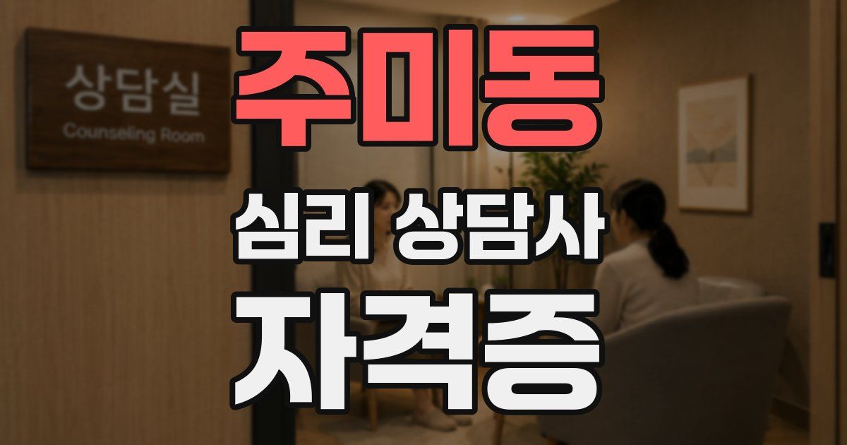 주미동 심리 상담사 자격증