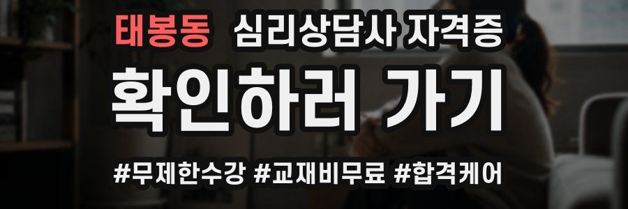태봉동 심리 상담사 자격증