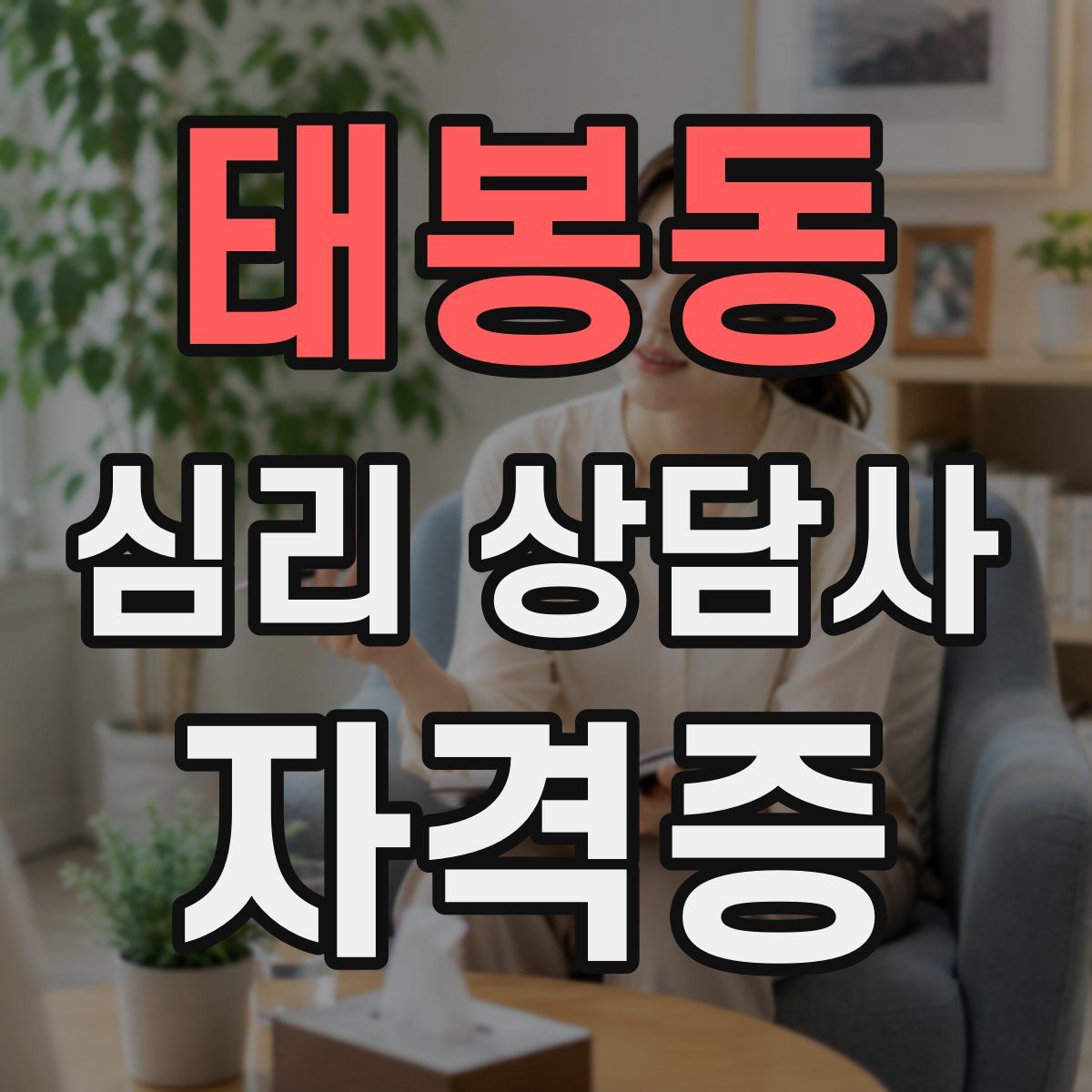 태봉동 심리 상담사 자격증