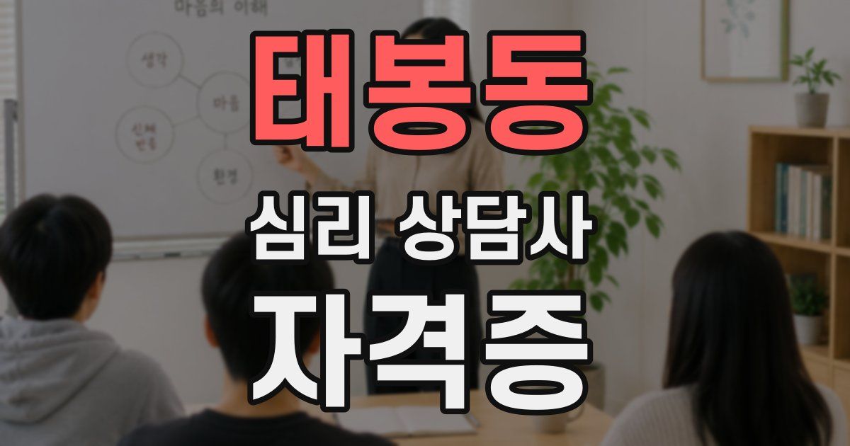 태봉동 심리 상담사 자격증