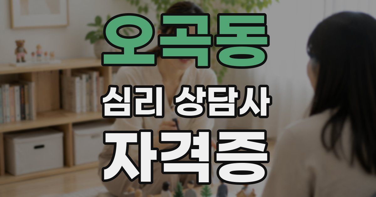 오곡동 심리 상담사 자격증