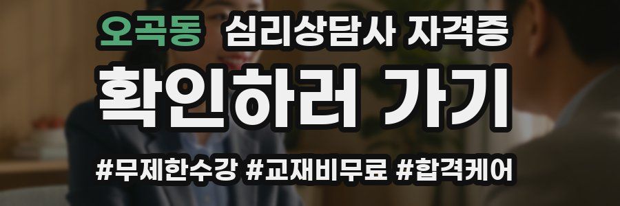 오곡동 심리 상담사 자격증
