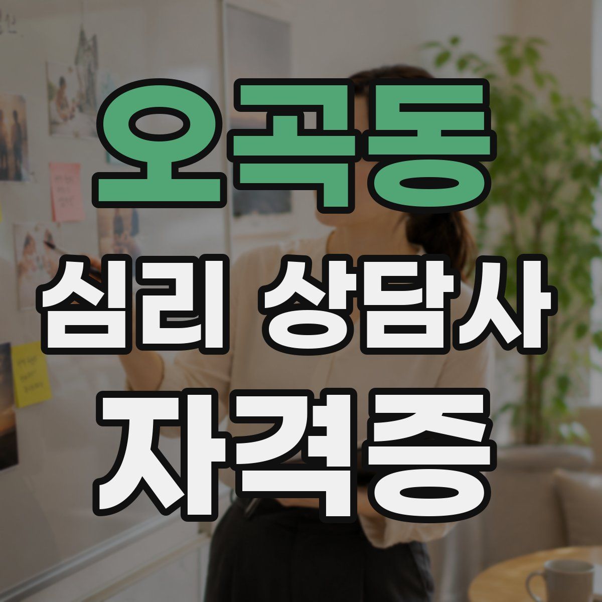 오곡동 심리 상담사 자격증