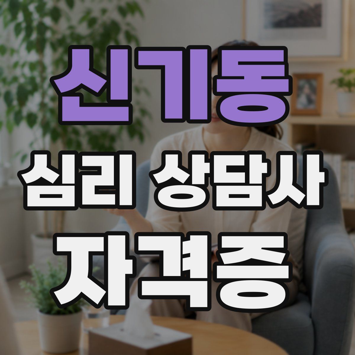 신기동 심리 상담사 자격증