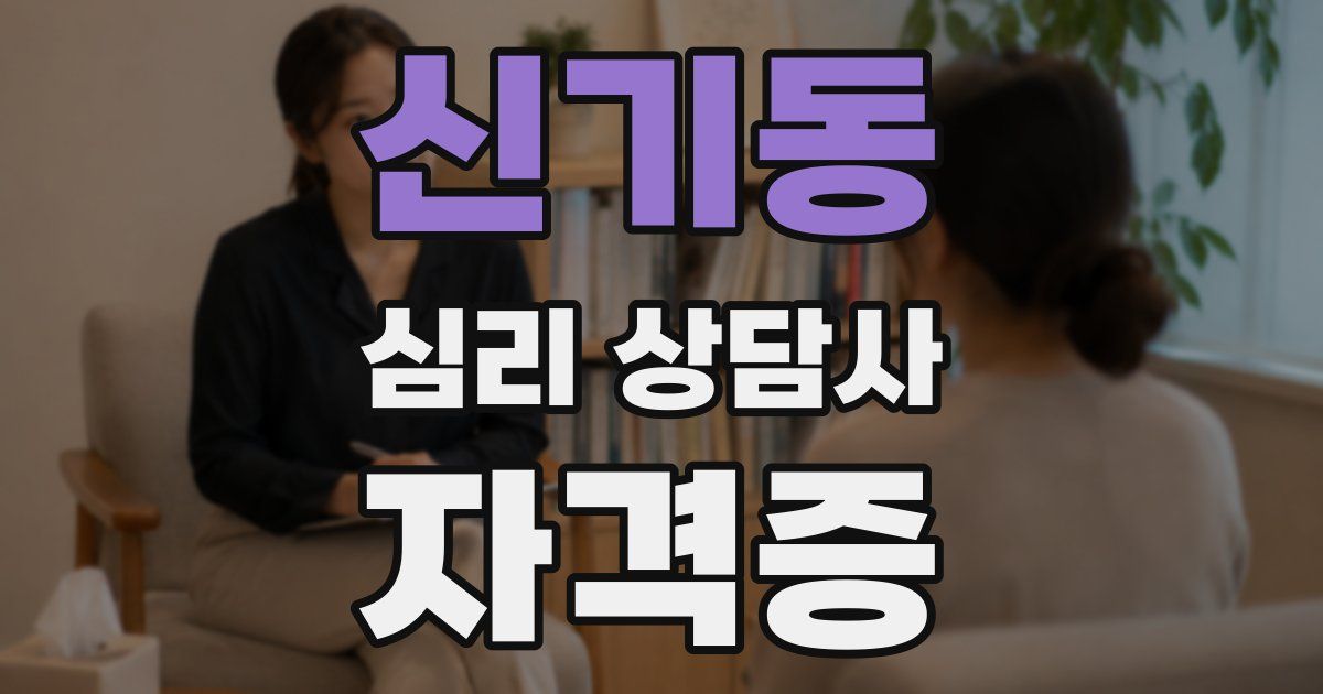 신기동 심리 상담사 자격증