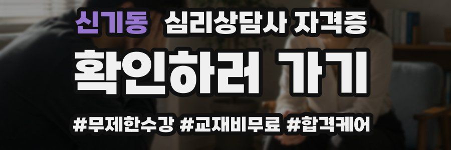 신기동 심리 상담사 자격증