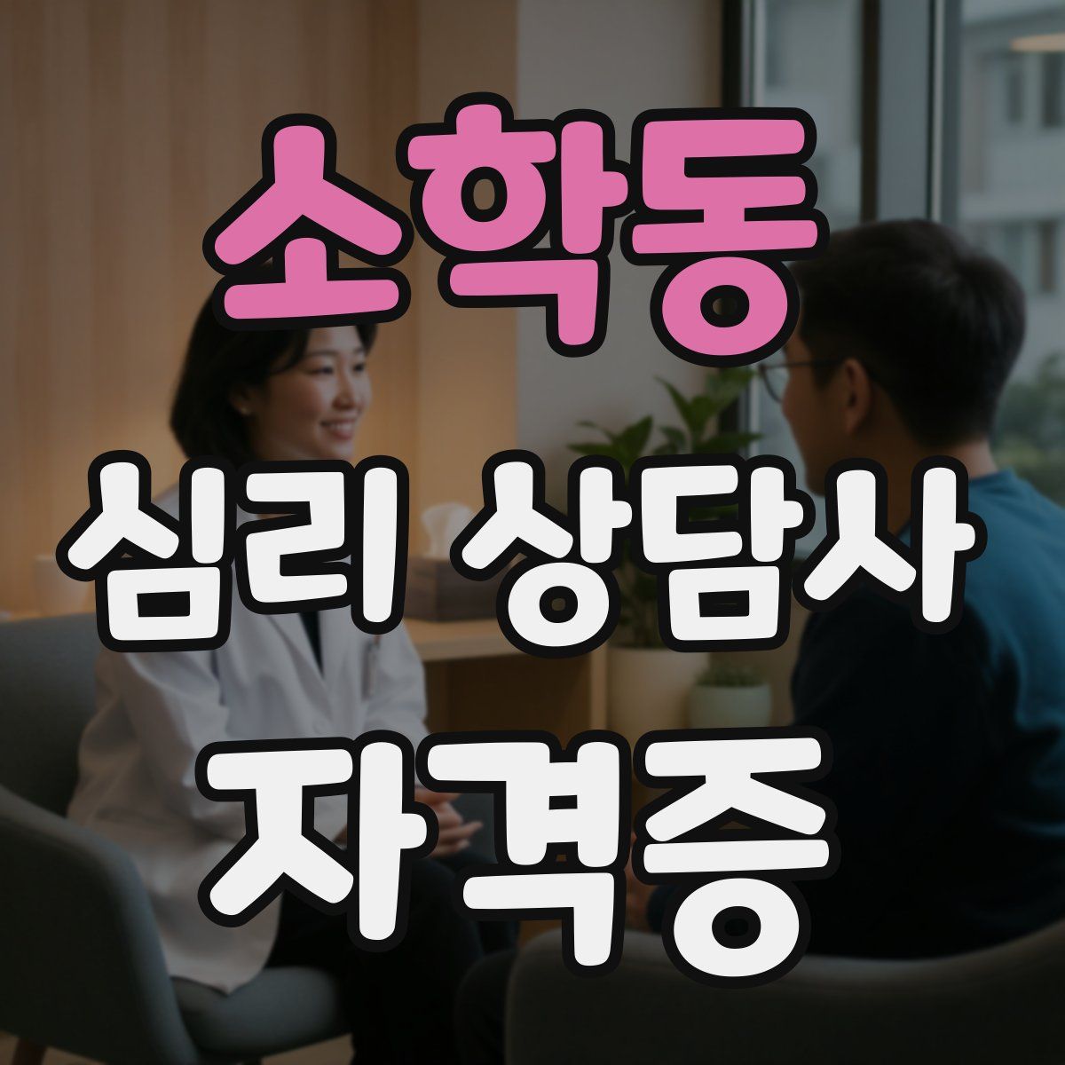 소학동 심리 상담사 자격증