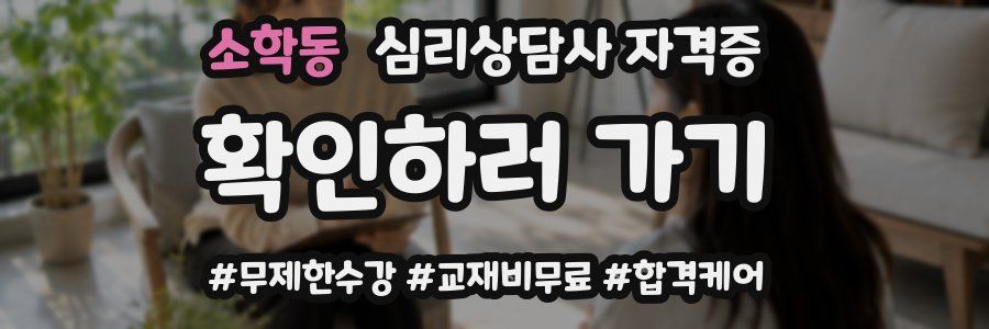 소학동 심리 상담사 자격증