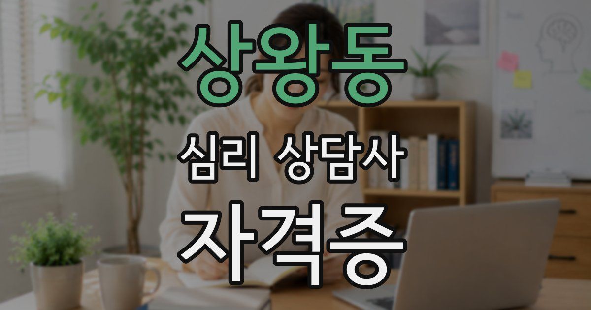 상왕동 심리 상담사 자격증