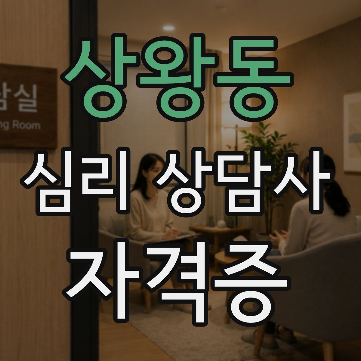 상왕동 심리 상담사 자격증