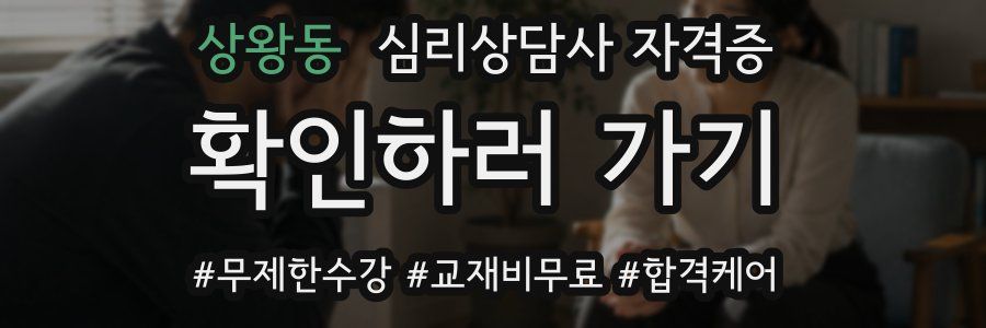 상왕동 심리 상담사 자격증