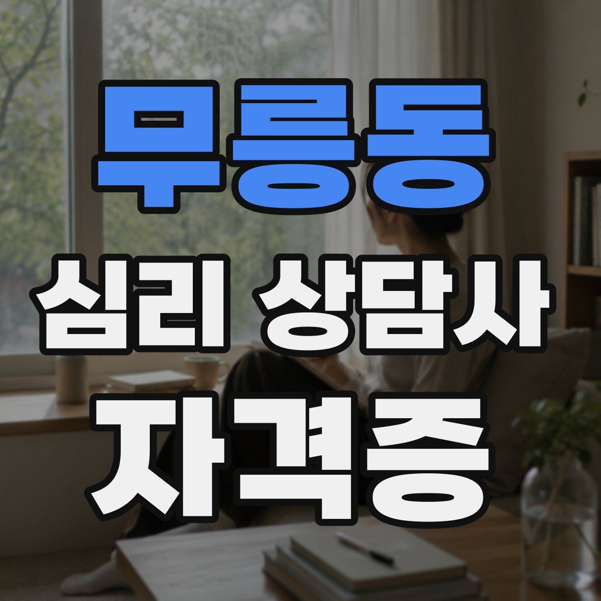 무릉동 심리 상담사 자격증