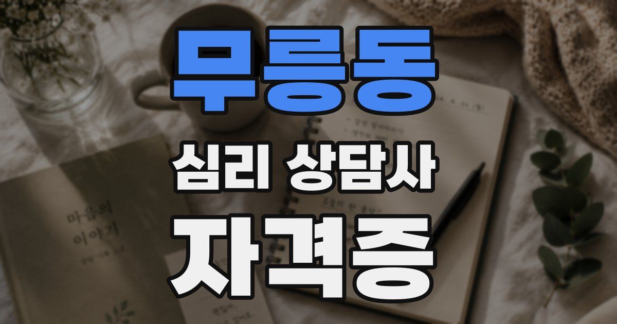 무릉동 심리 상담사 자격증
