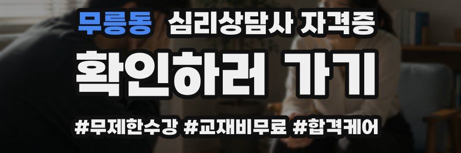 무릉동 심리 상담사 자격증