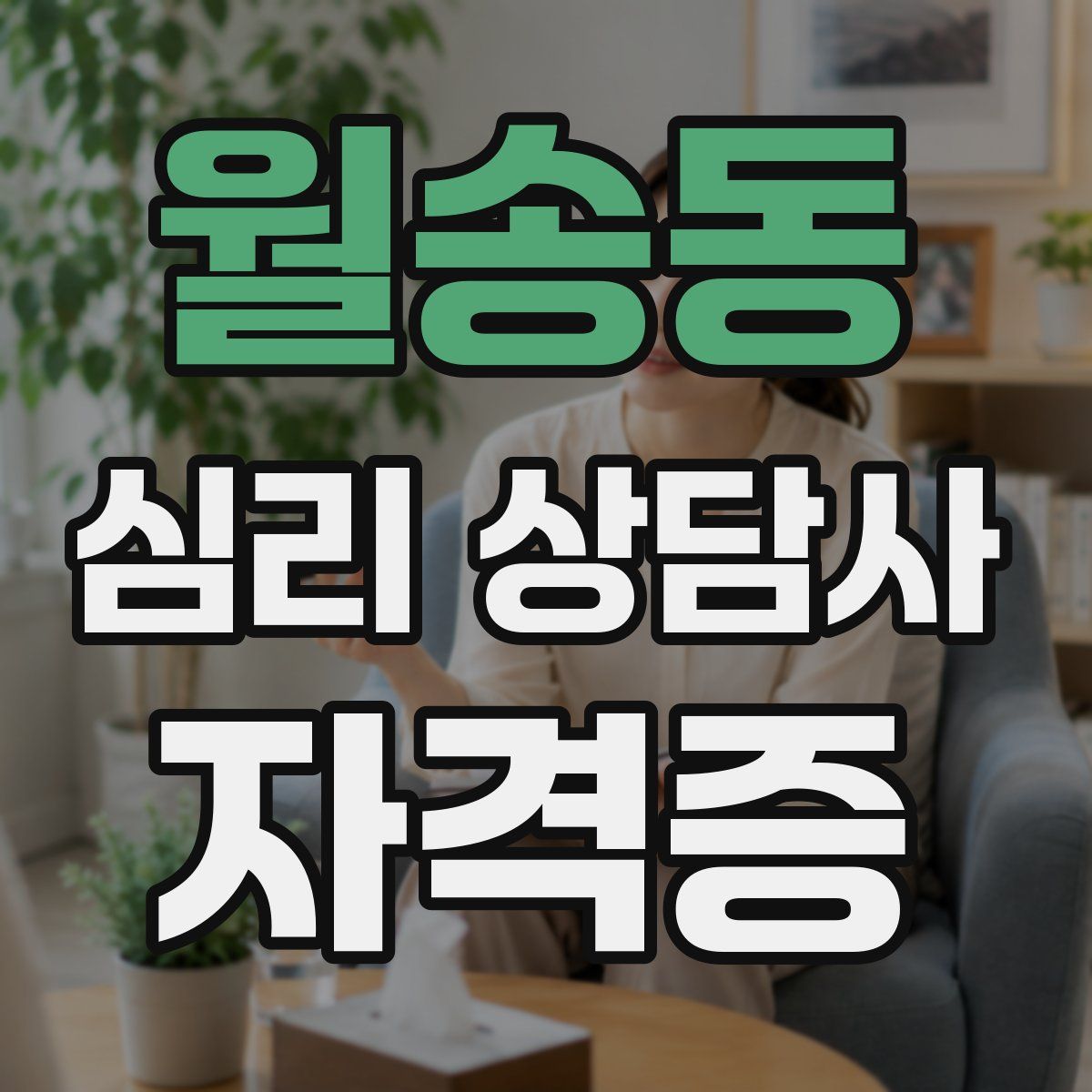 월송동 심리 상담사 자격증