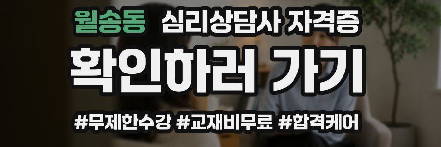 월송동 심리 상담사 자격증