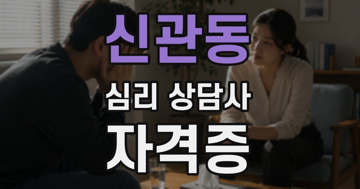 신관동 심리 상담사 자격증