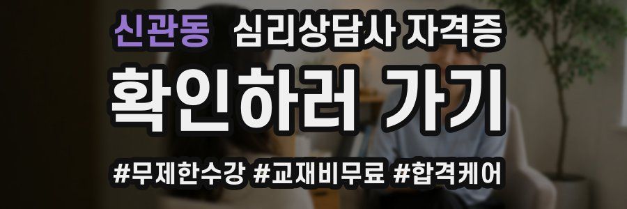 신관동 심리 상담사 자격증