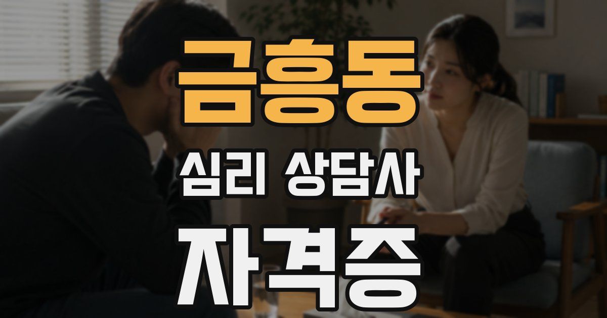 금흥동 심리 상담사 자격증