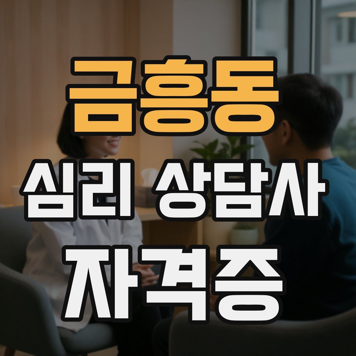 금흥동 심리 상담사 자격증
