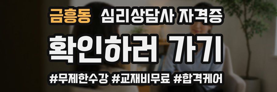 금흥동 심리 상담사 자격증