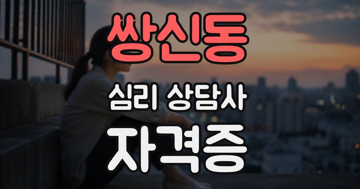 쌍신동 심리 상담사 자격증