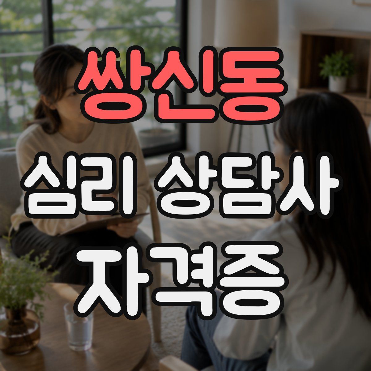 쌍신동 심리 상담사 자격증