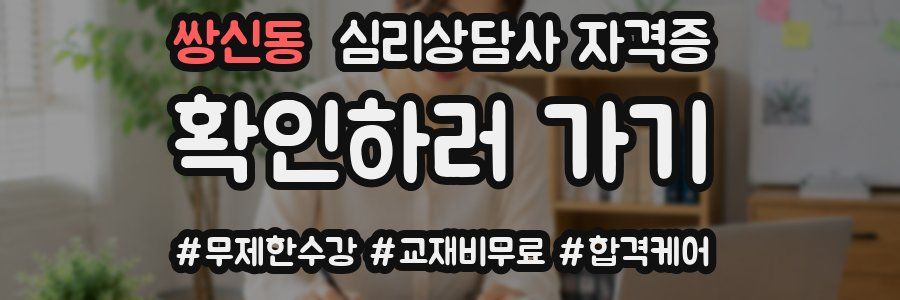 쌍신동 심리 상담사 자격증