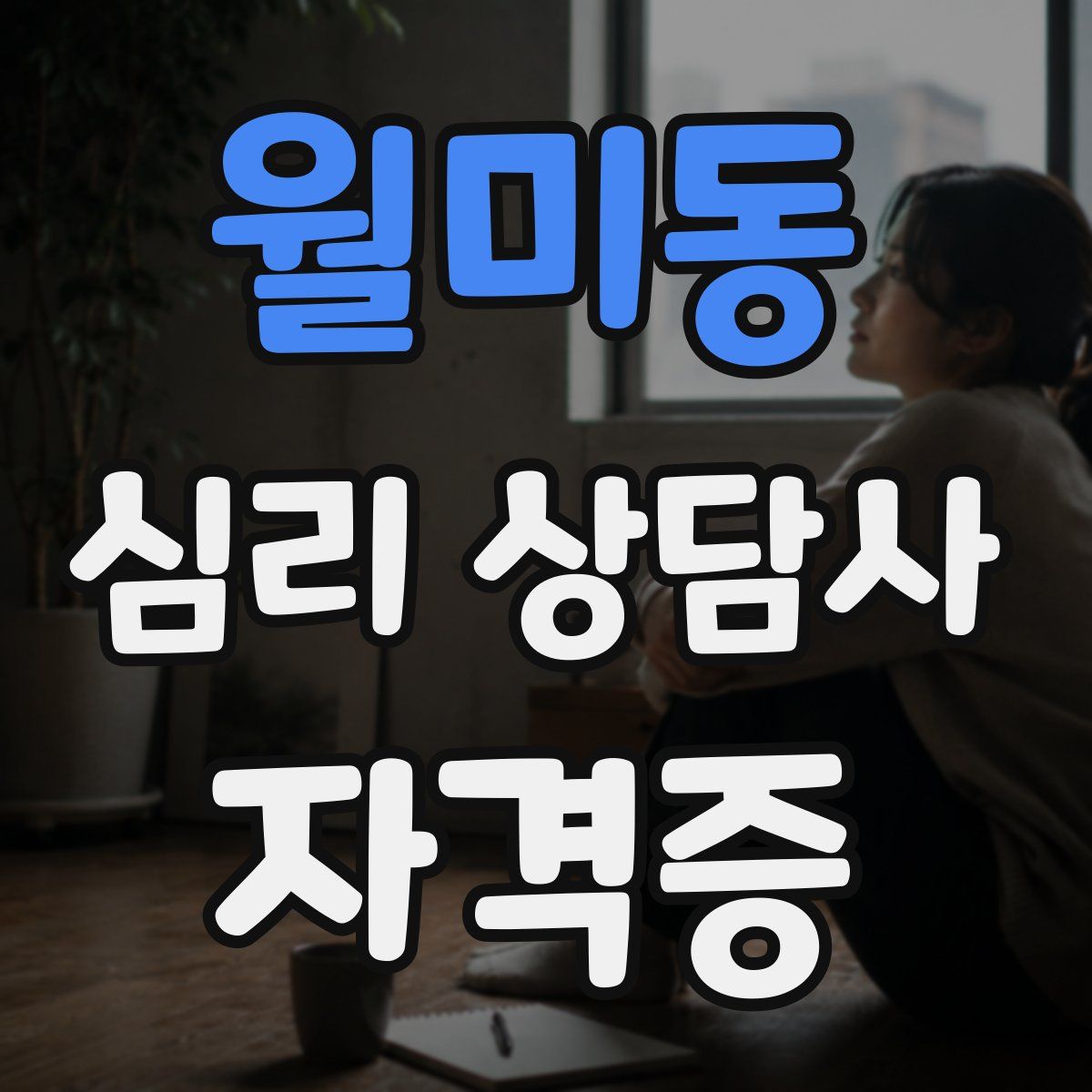 월미동 심리 상담사 자격증