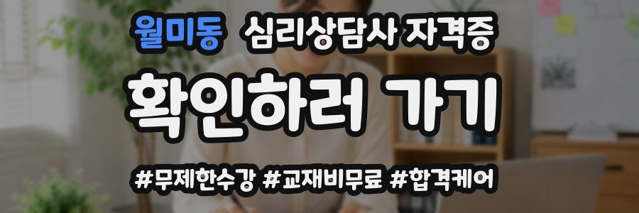 월미동 심리 상담사 자격증