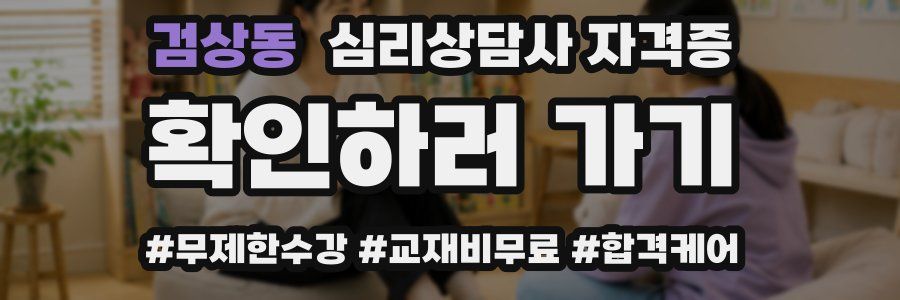 검상동 심리 상담사 자격증