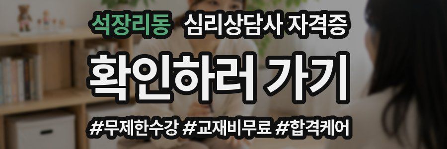 석장리동 심리 상담사 자격증
