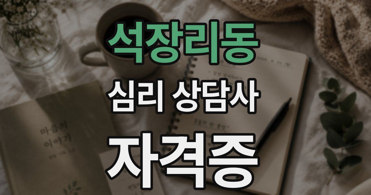 석장리동 심리 상담사 자격증