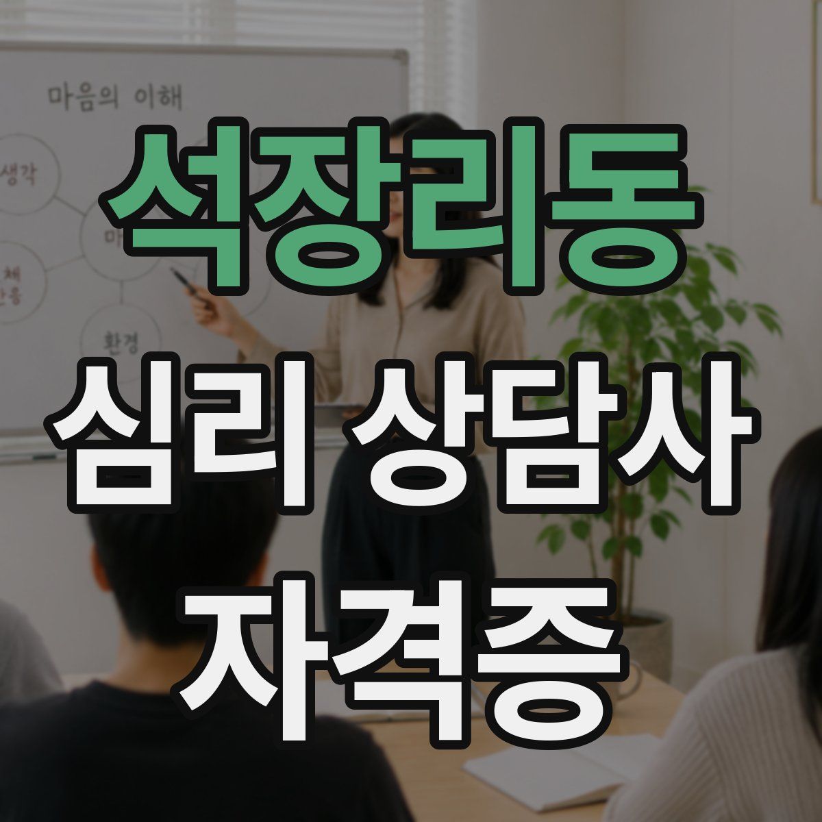 석장리동 심리 상담사 자격증