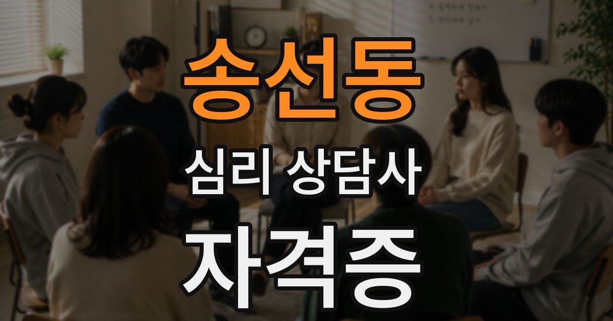 송선동 심리 상담사 자격증