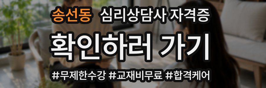 송선동 심리 상담사 자격증