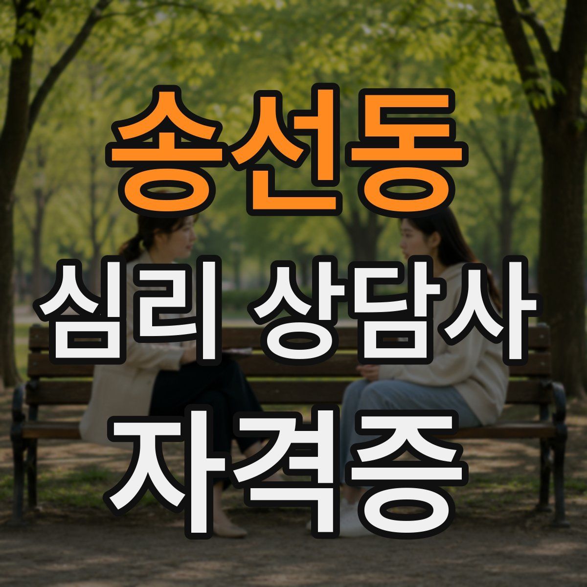 송선동 심리 상담사 자격증